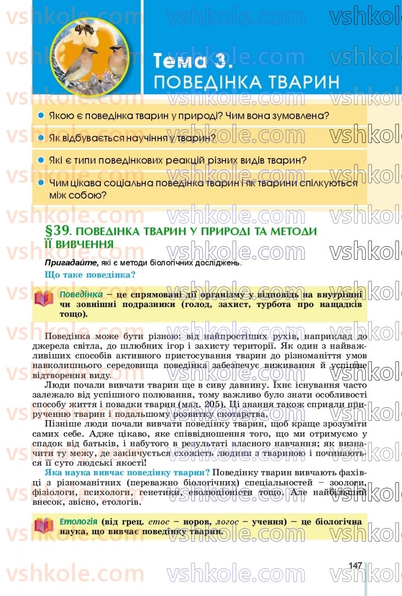 Страница 147 | Підручник Біологія 7 клас Л.І. Остапченко, П.Г. Балан, В.В. Серебряков, Н.Ю. Матяш 2020