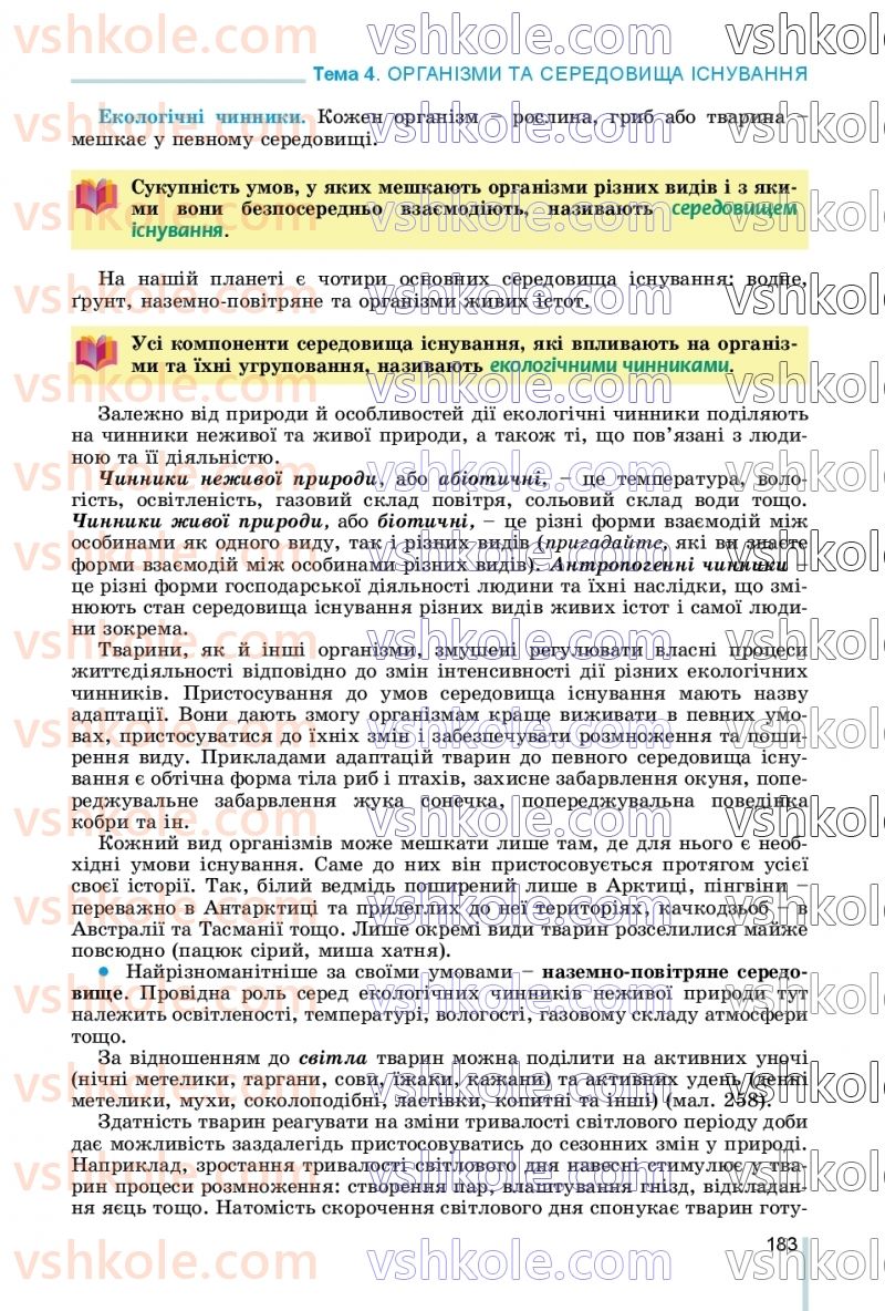 Страница 183 | Підручник Біологія 7 клас Л.І. Остапченко, П.Г. Балан, В.В. Серебряков, Н.Ю. Матяш 2020