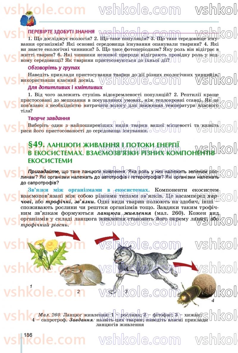 Страница 186 | Підручник Біологія 7 клас Л.І. Остапченко, П.Г. Балан, В.В. Серебряков, Н.Ю. Матяш 2020