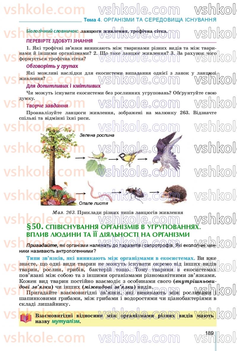 Страница 189 | Підручник Біологія 7 клас Л.І. Остапченко, П.Г. Балан, В.В. Серебряков, Н.Ю. Матяш 2020