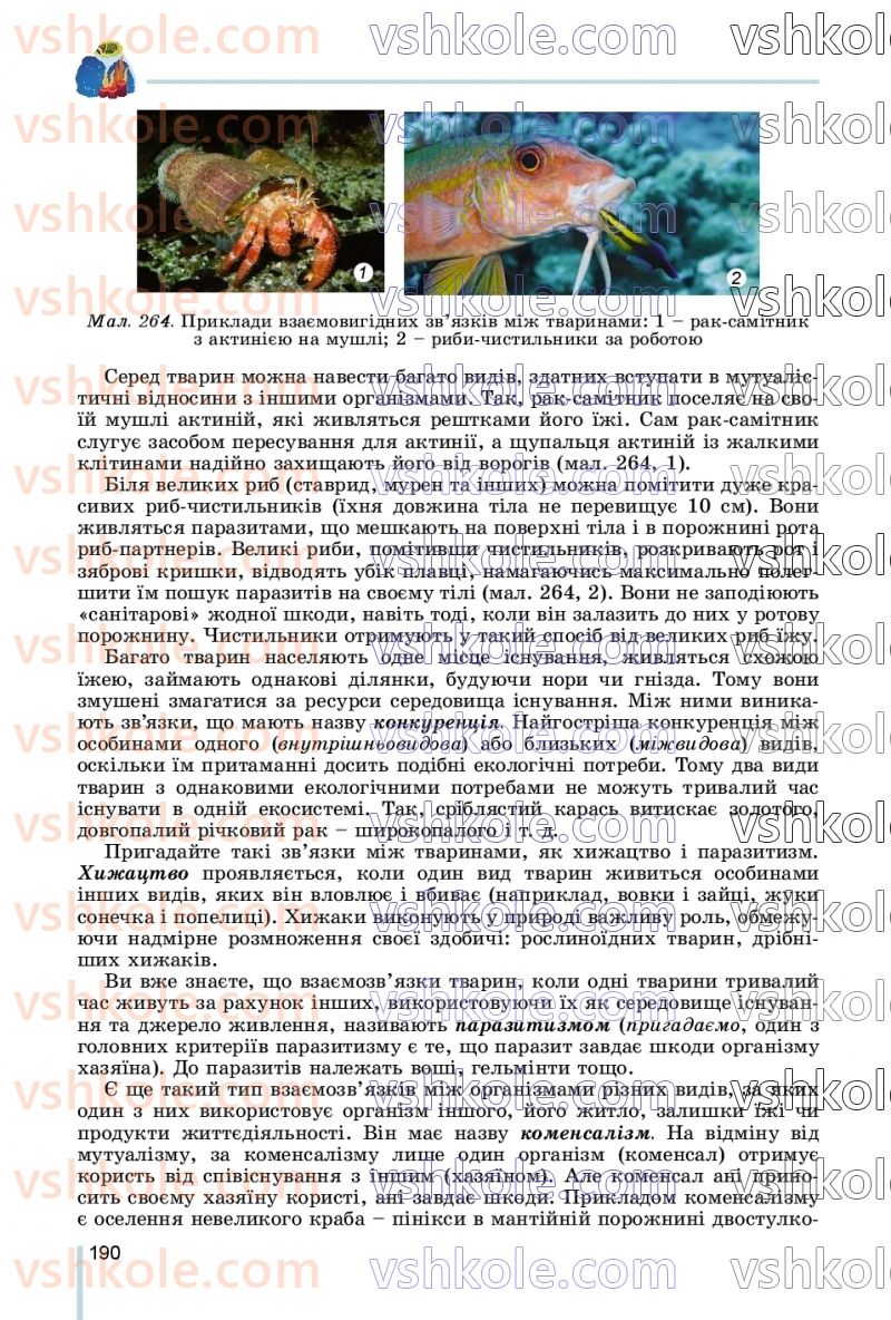 Страница 190 | Підручник Біологія 7 клас Л.І. Остапченко, П.Г. Балан, В.В. Серебряков, Н.Ю. Матяш 2020