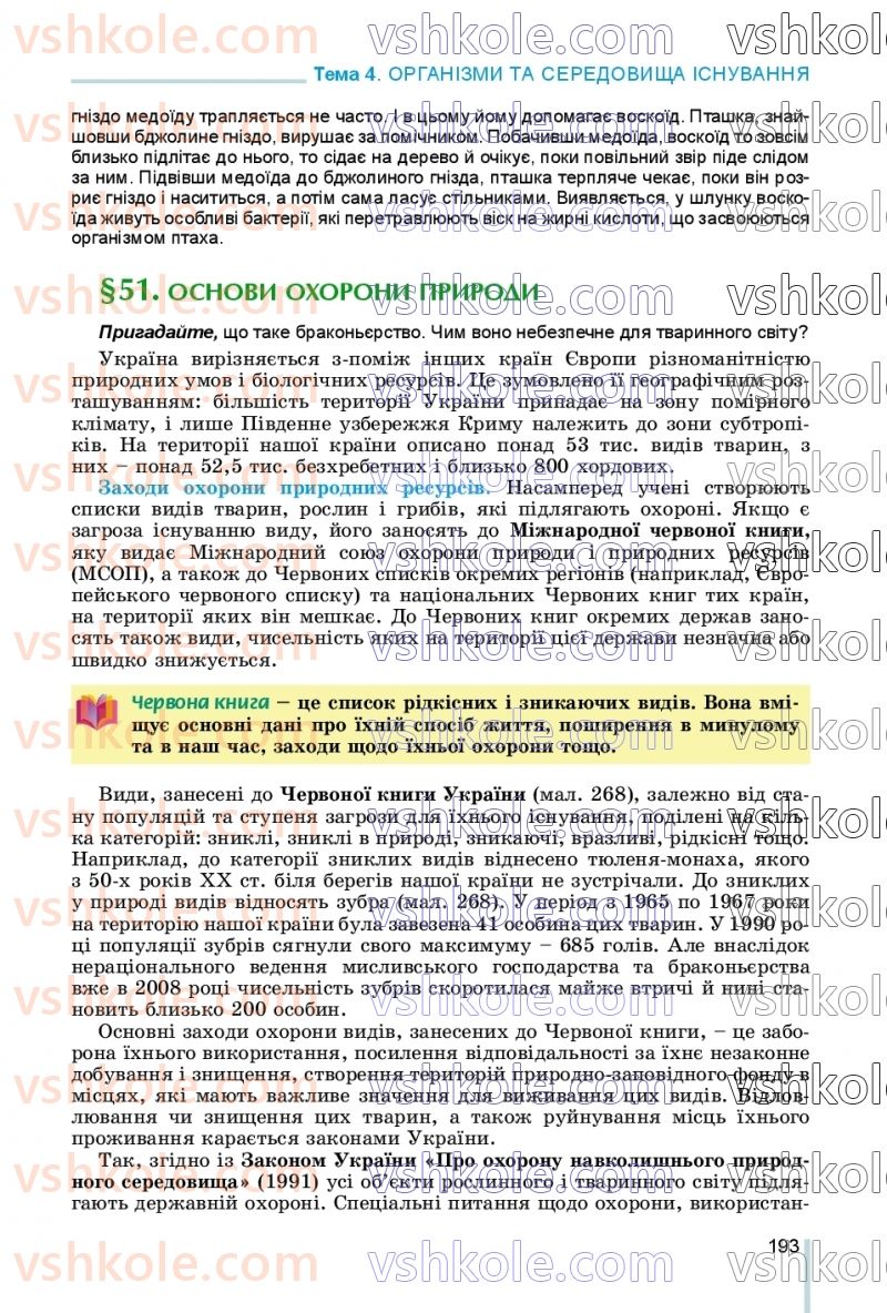 Страница 193 | Підручник Біологія 7 клас Л.І. Остапченко, П.Г. Балан, В.В. Серебряков, Н.Ю. Матяш 2020