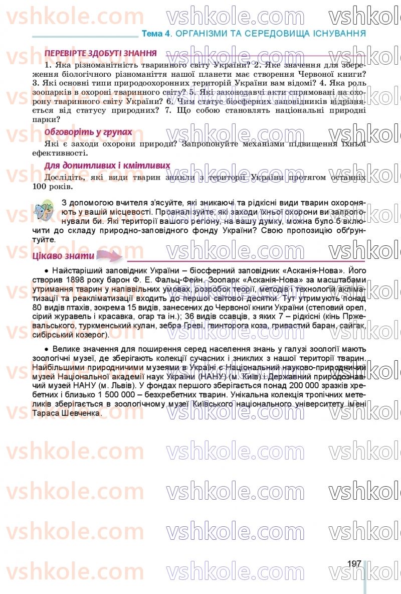 Страница 197 | Підручник Біологія 7 клас Л.І. Остапченко, П.Г. Балан, В.В. Серебряков, Н.Ю. Матяш 2020