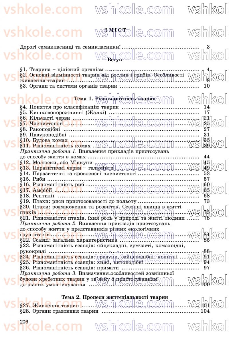 Страница 206 | Підручник Біологія 7 клас Л.І. Остапченко, П.Г. Балан, В.В. Серебряков, Н.Ю. Матяш 2020