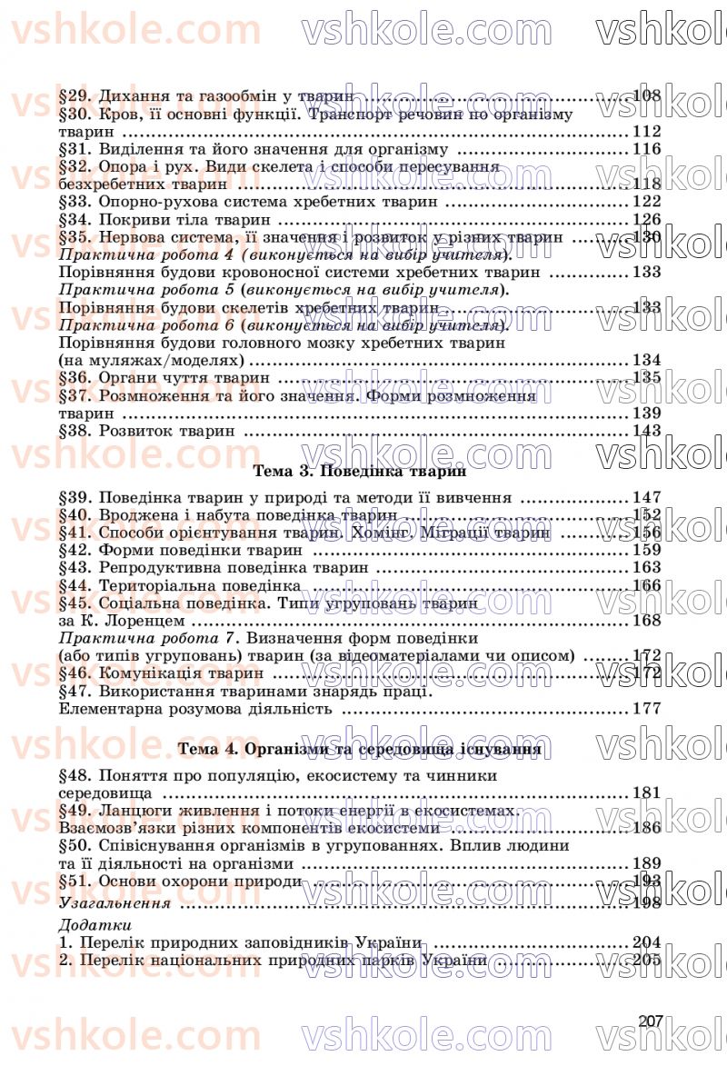 Страница 207 | Підручник Біологія 7 клас Л.І. Остапченко, П.Г. Балан, В.В. Серебряков, Н.Ю. Матяш 2020