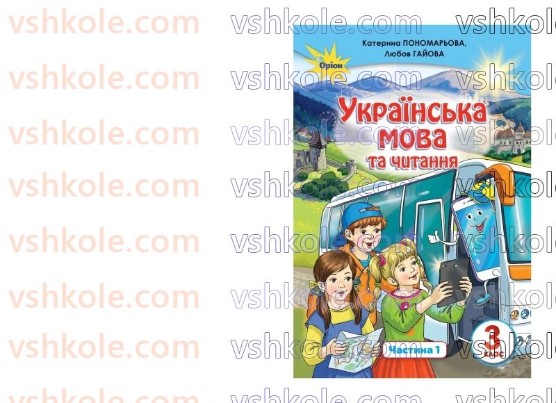 Страница 1 | Підручник Українська мова 3 клас К.І. Пономарьова, Л.А. Гайова 2020 1 частина