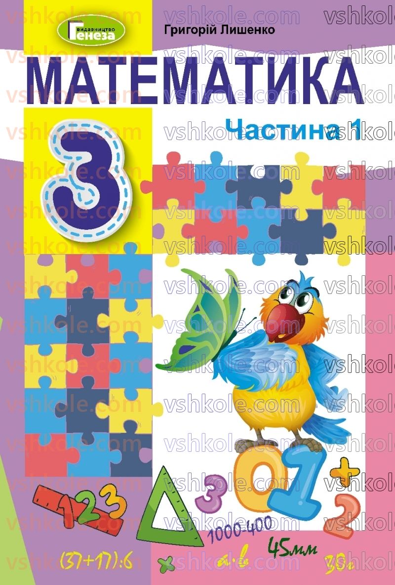 Страница 1 | Підручник Математика 3 клас Г.П. Лишенко 2020 1 частина