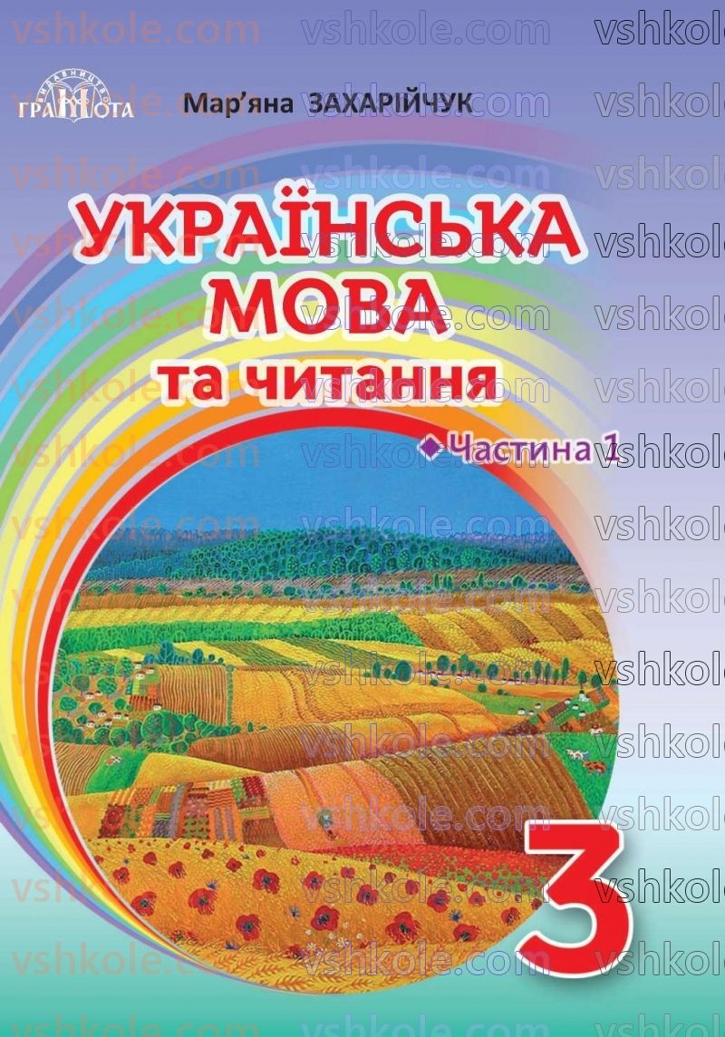 Страница 1 | Підручник Українська мова 3 клас М.Д. Захарійчук 2020