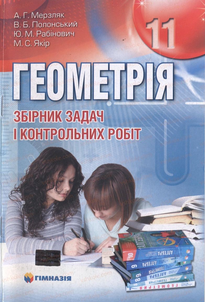 Страница 0 | Підручник Геометрія 11 клас А.Г. Мерзляк, В.Б. Полонський, Ю.М. Рабінович, М.С. Якір 2011 Збірник задач і контрольних робіт