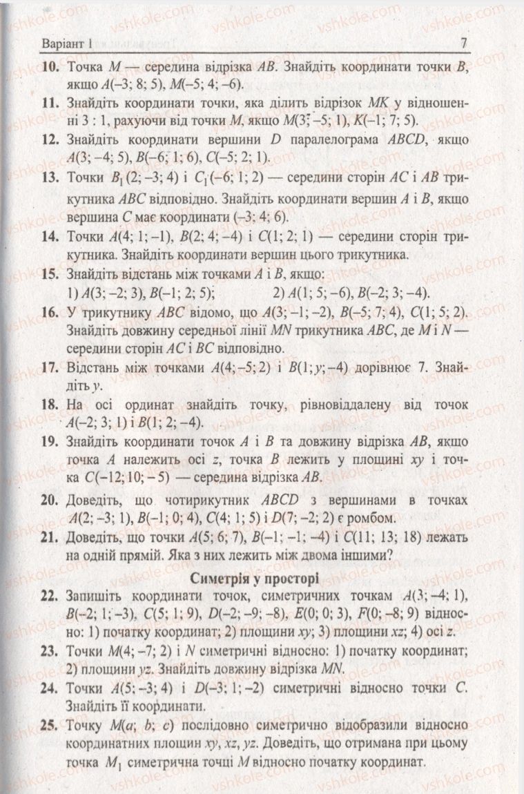 Страница 7 | Підручник Геометрія 11 клас А.Г. Мерзляк, В.Б. Полонський, Ю.М. Рабінович, М.С. Якір 2011 Збірник задач і контрольних робіт