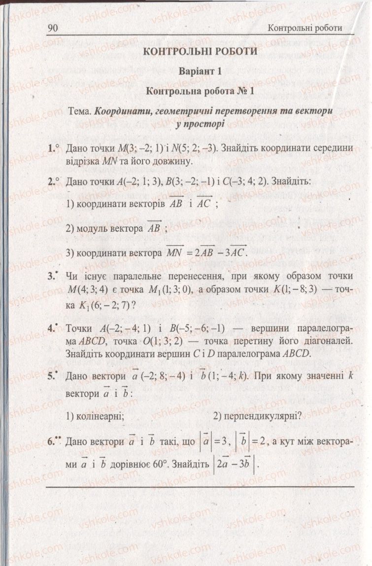 Страница 90 | Підручник Геометрія 11 клас А.Г. Мерзляк, В.Б. Полонський, Ю.М. Рабінович, М.С. Якір 2011 Збірник задач і контрольних робіт