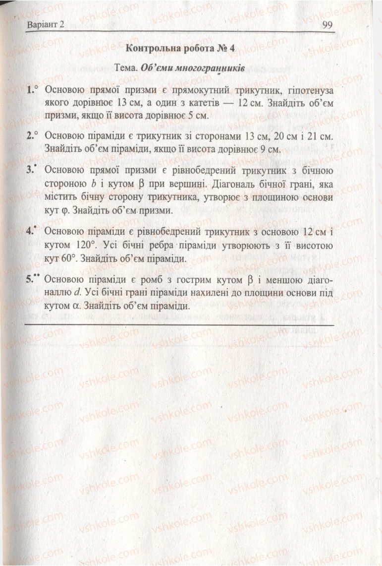 Страница 99 | Підручник Геометрія 11 клас А.Г. Мерзляк, В.Б. Полонський, Ю.М. Рабінович, М.С. Якір 2011 Збірник задач і контрольних робіт