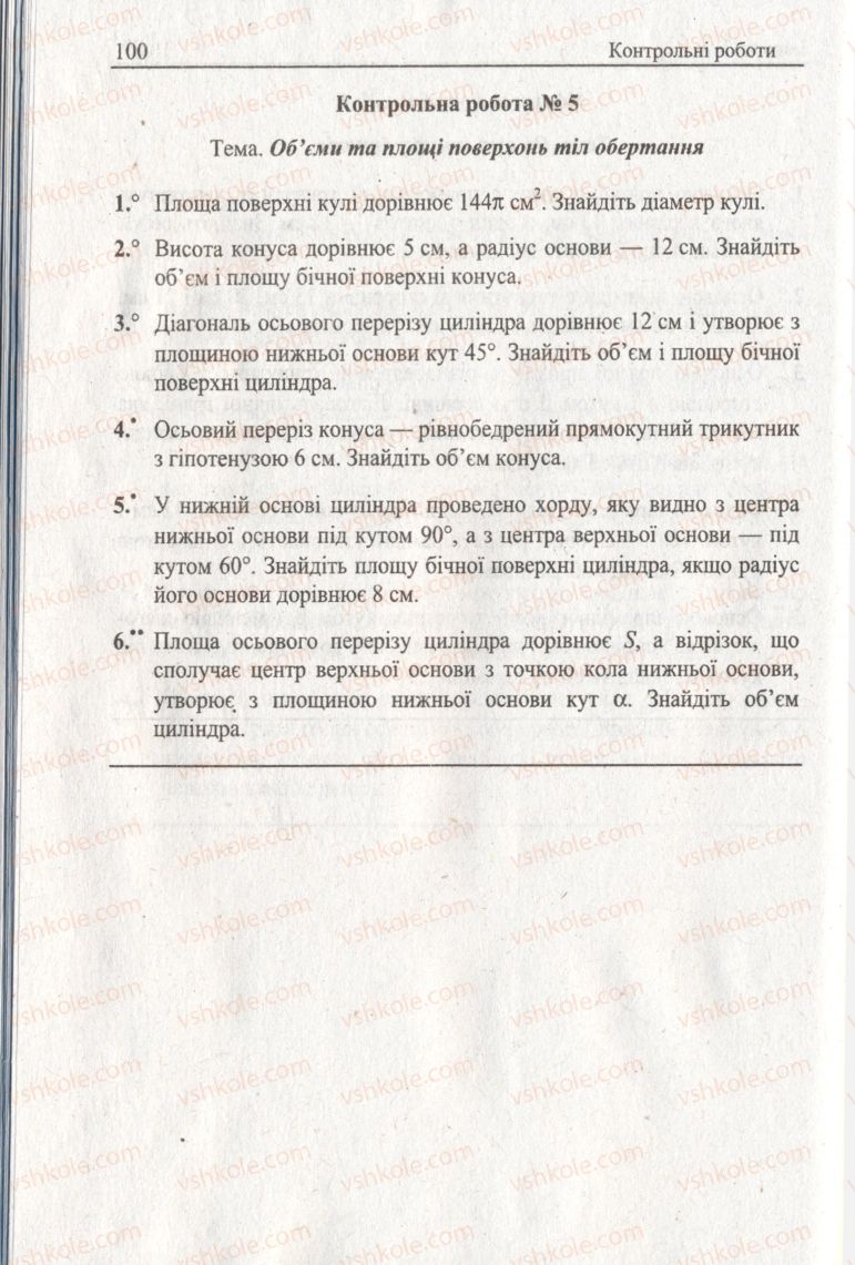 Страница 100 | Підручник Геометрія 11 клас А.Г. Мерзляк, В.Б. Полонський, Ю.М. Рабінович, М.С. Якір 2011 Збірник задач і контрольних робіт