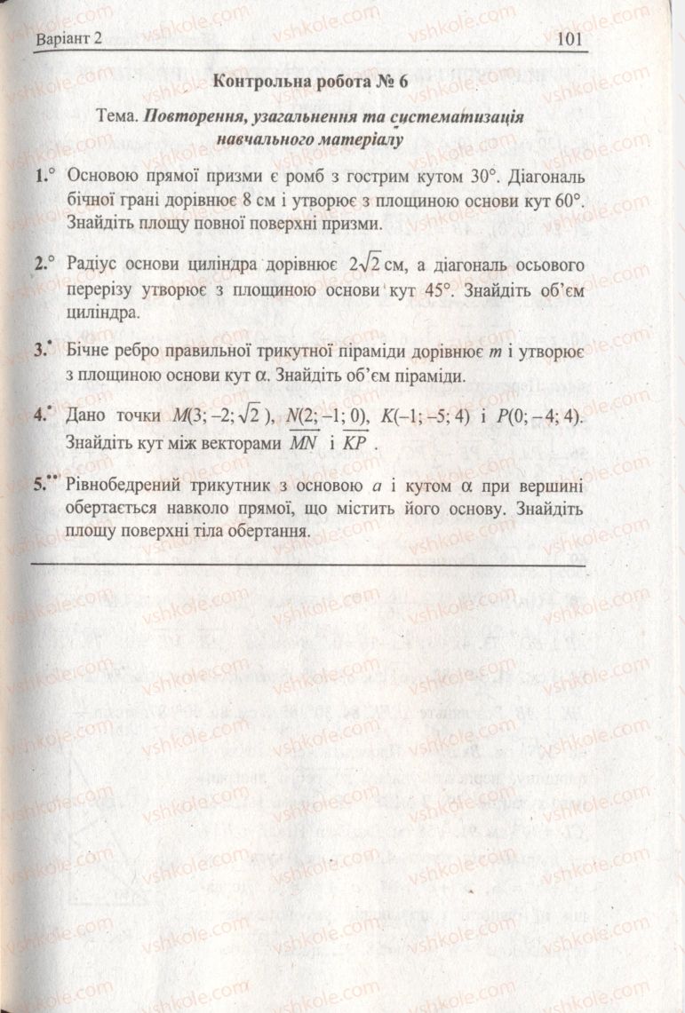 Страница 101 | Підручник Геометрія 11 клас А.Г. Мерзляк, В.Б. Полонський, Ю.М. Рабінович, М.С. Якір 2011 Збірник задач і контрольних робіт