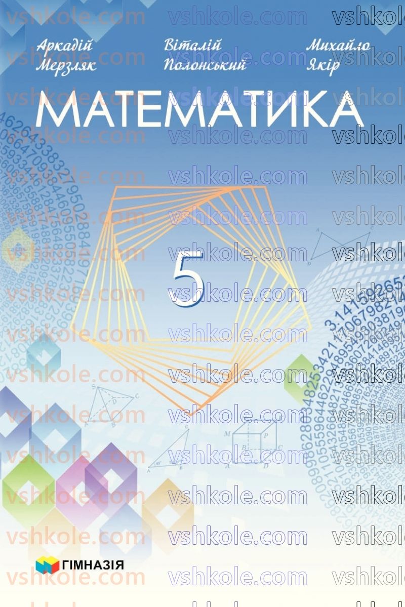 Страница 1 | Підручник Математика 5 клас А.Г. Мерзляк, В.Б. Полонський, М.С. Якір 2022