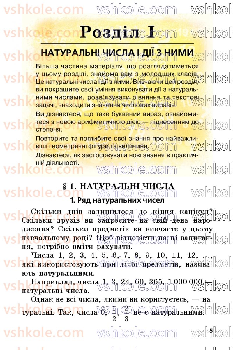 Страница 5 | Підручник Математика 5 клас А.Г. Мерзляк, В.Б. Полонський, М.С. Якір 2022