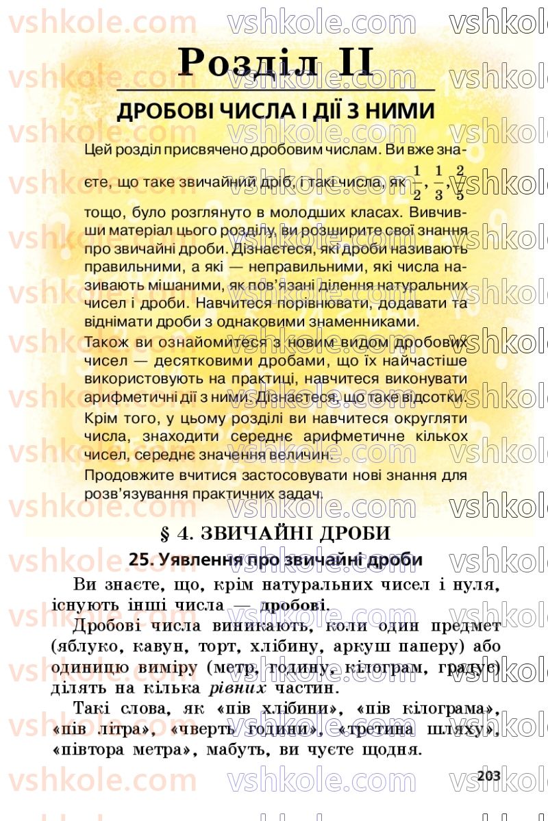 Страница 203 | Підручник Математика 5 клас А.Г. Мерзляк, В.Б. Полонський, М.С. Якір 2022