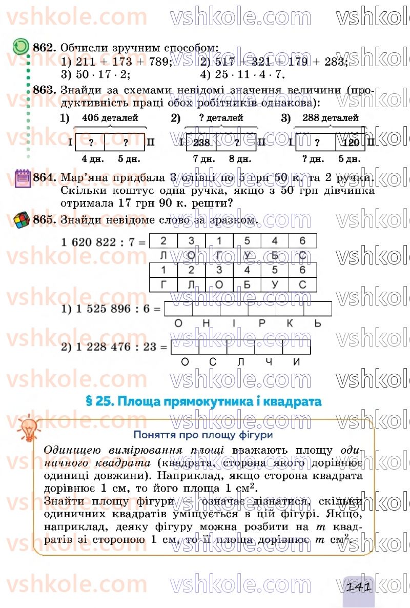 Страница 141 | Підручник Математика 5 клас О.С. Істер 2022