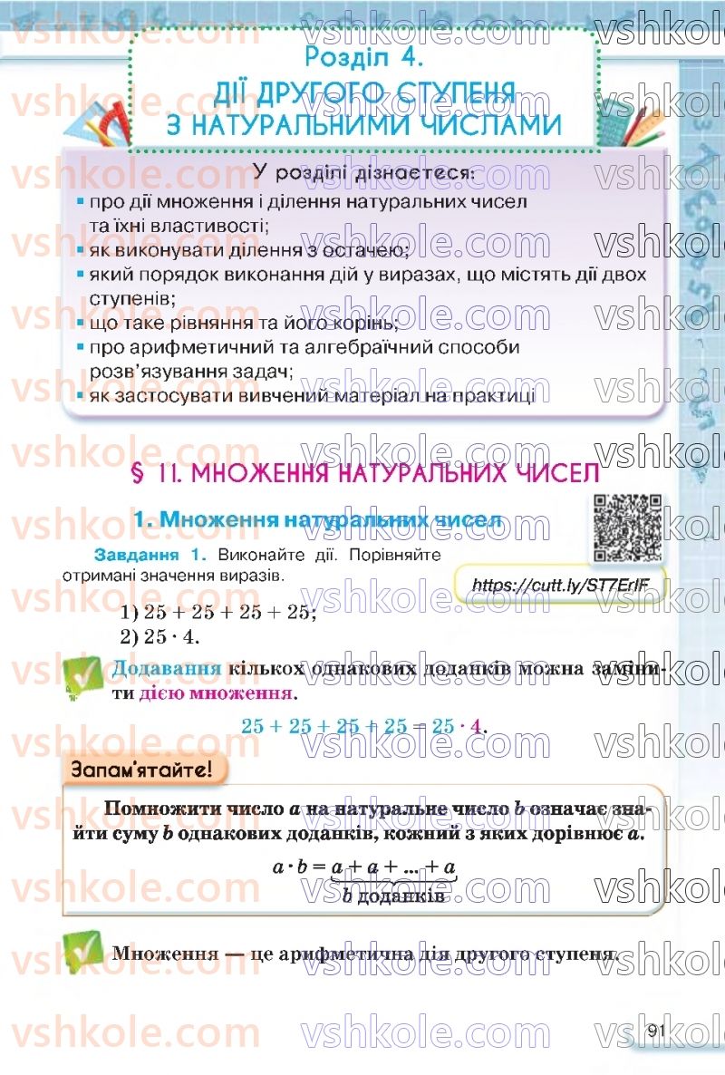 Страница 91 | Підручник Математика 5 клас Н.А. Тарасенкова, І.М. Богатирьова, О.П. Бочко 2022