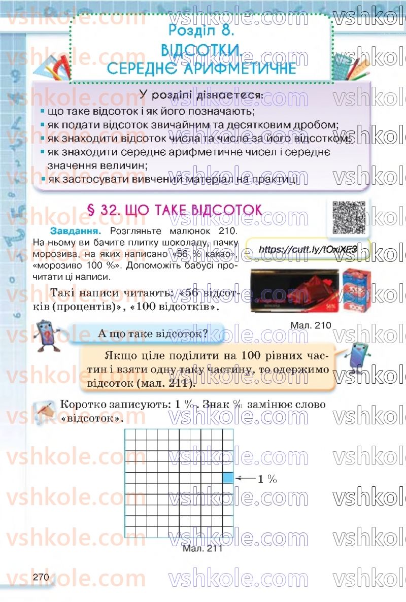 Страница 270 | Підручник Математика 5 клас Н.А. Тарасенкова, І.М. Богатирьова, О.П. Бочко 2022