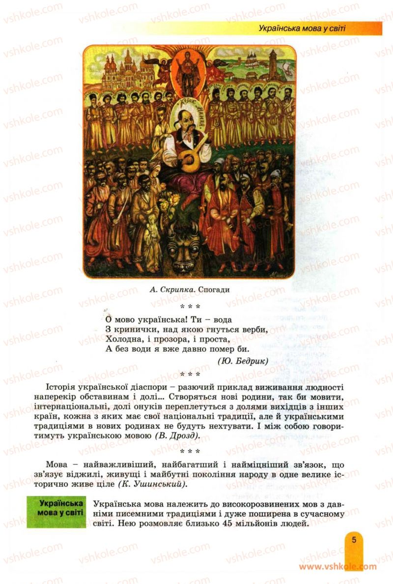 Страница 5 | Підручник Українська мова 11 клас О.В. Заболотний, В.В. Заболотний 2012