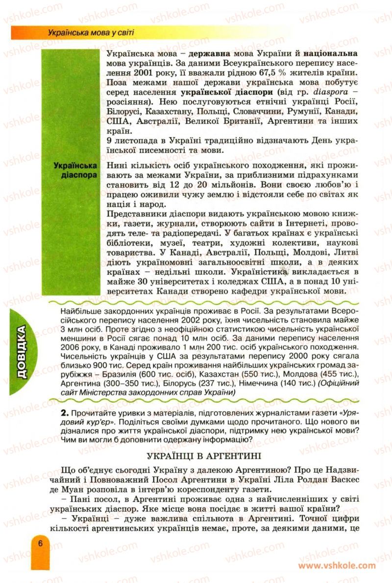 Страница 6 | Підручник Українська мова 11 клас О.В. Заболотний, В.В. Заболотний 2012