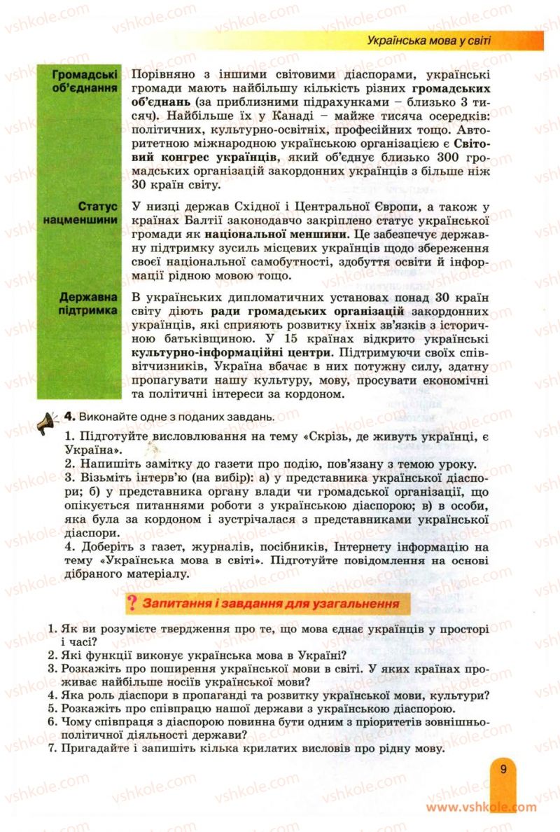 Страница 9 | Підручник Українська мова 11 клас О.В. Заболотний, В.В. Заболотний 2012