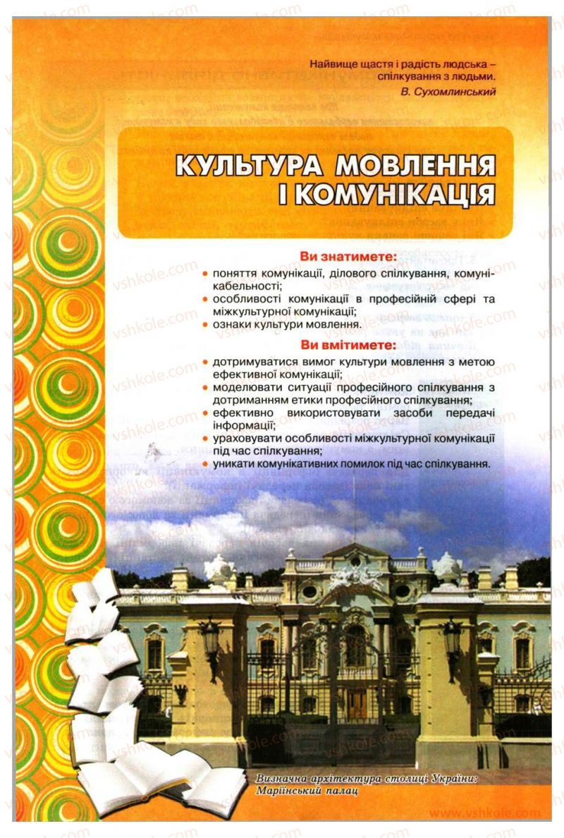 Страница 11 | Підручник Українська мова 11 клас О.В. Заболотний, В.В. Заболотний 2012