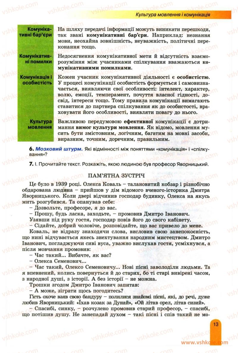 Страница 13 | Підручник Українська мова 11 клас О.В. Заболотний, В.В. Заболотний 2012