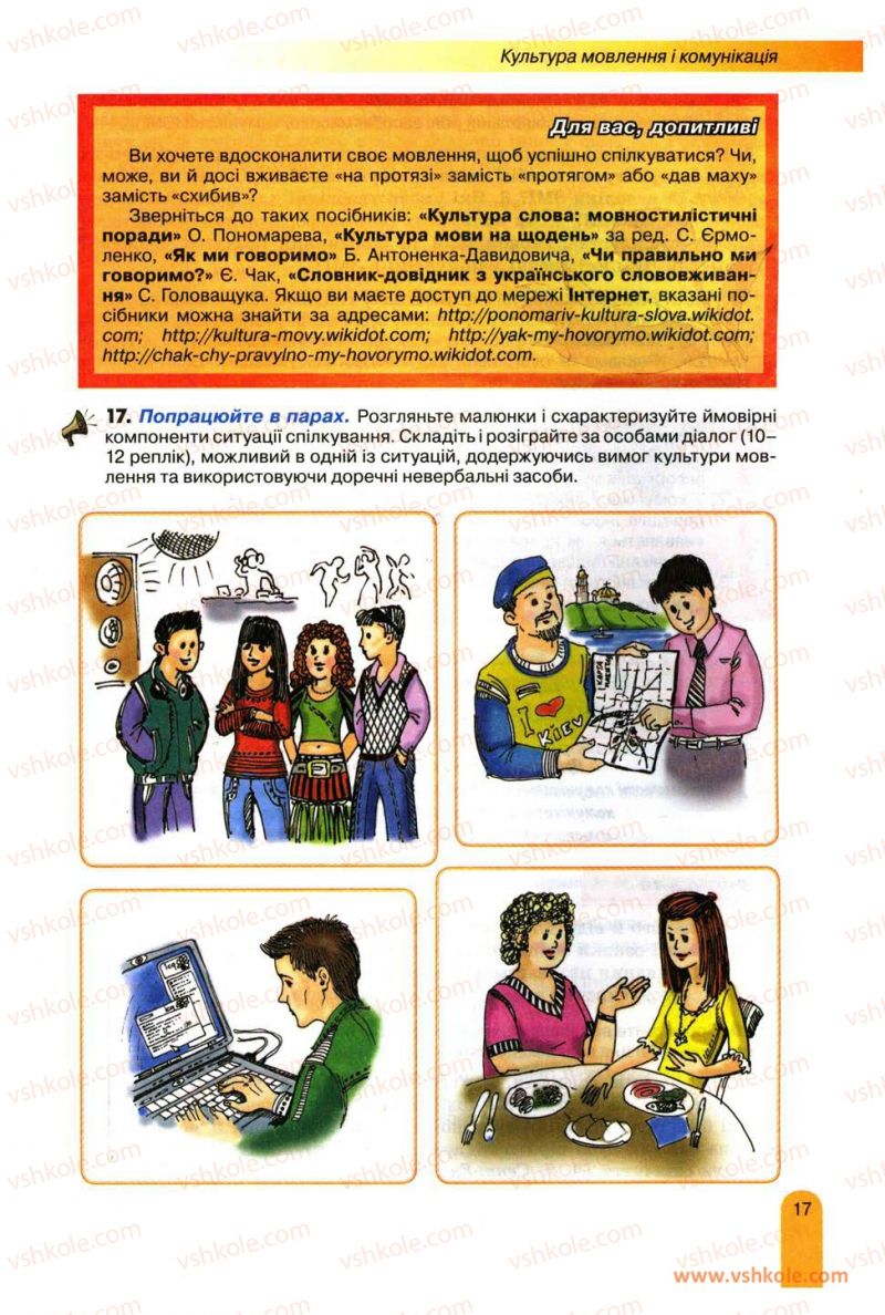 Страница 17 | Підручник Українська мова 11 клас О.В. Заболотний, В.В. Заболотний 2012