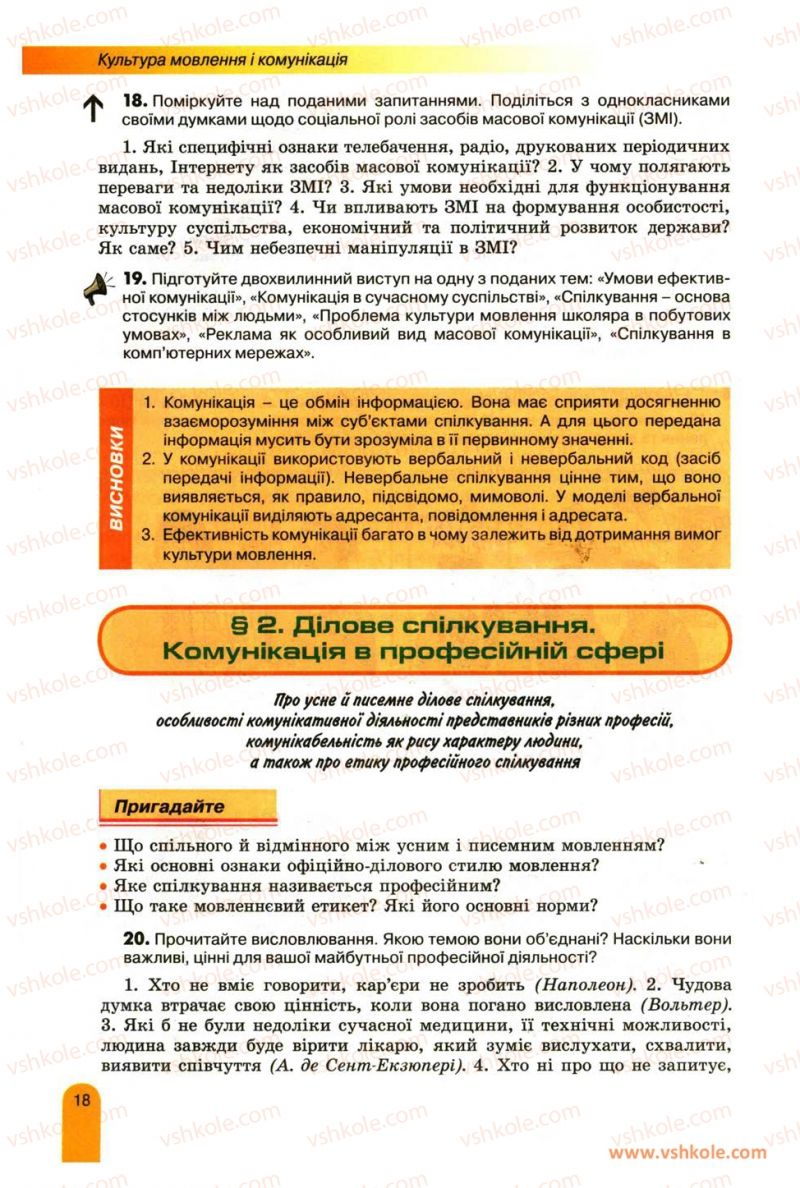 Страница 18 | Підручник Українська мова 11 клас О.В. Заболотний, В.В. Заболотний 2012