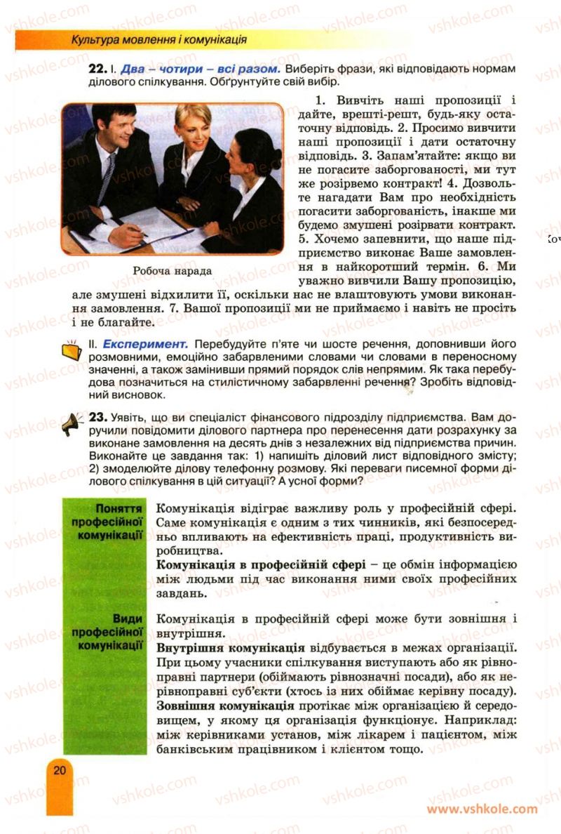 Страница 20 | Підручник Українська мова 11 клас О.В. Заболотний, В.В. Заболотний 2012