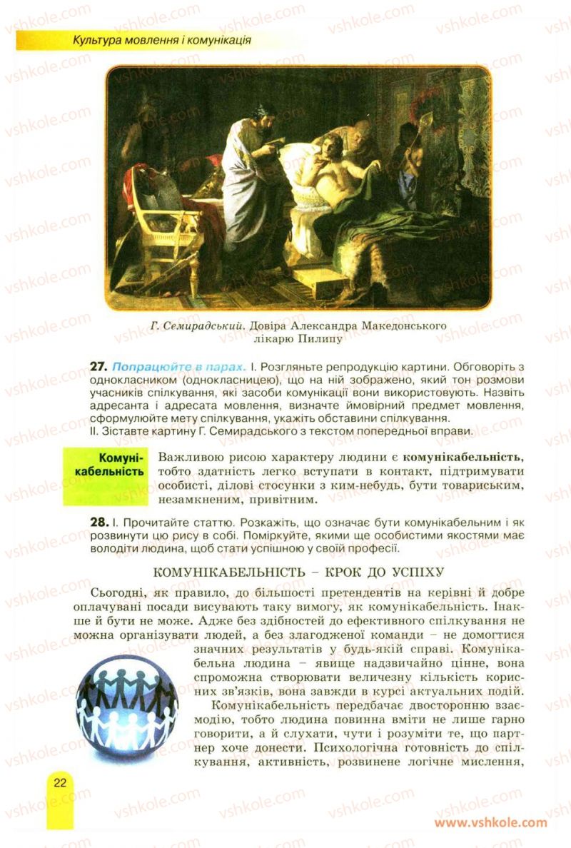 Страница 22 | Підручник Українська мова 11 клас О.В. Заболотний, В.В. Заболотний 2012