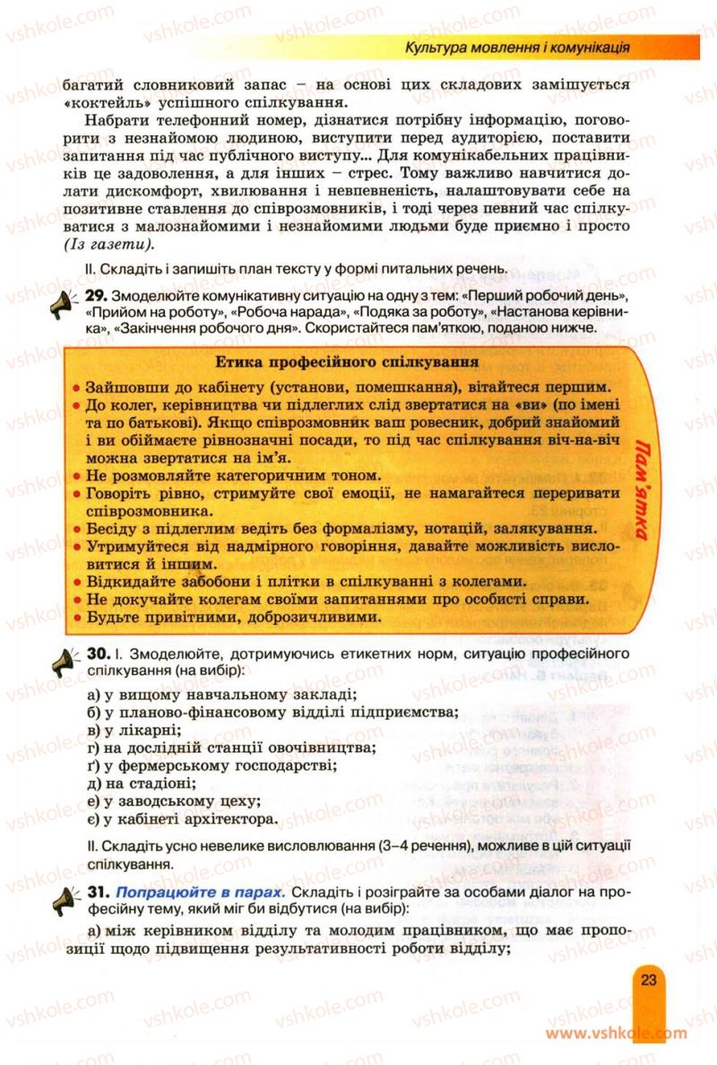 Страница 23 | Підручник Українська мова 11 клас О.В. Заболотний, В.В. Заболотний 2012