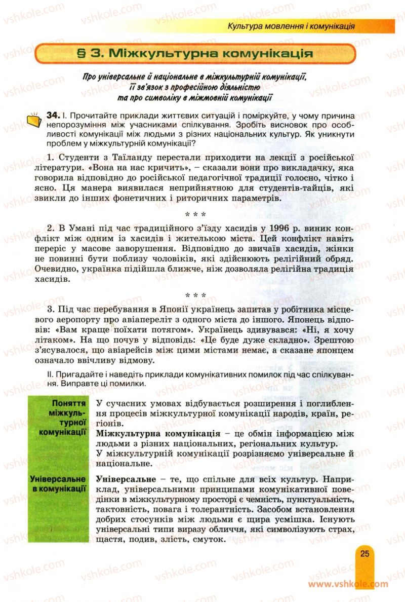 Страница 25 | Підручник Українська мова 11 клас О.В. Заболотний, В.В. Заболотний 2012