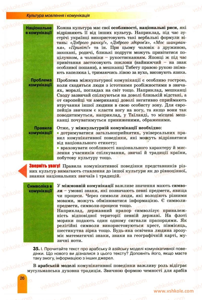 Страница 26 | Підручник Українська мова 11 клас О.В. Заболотний, В.В. Заболотний 2012