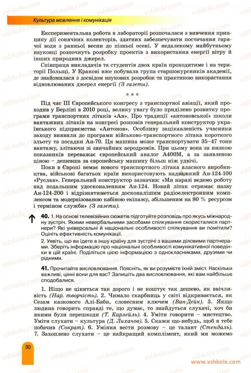 Страница 30 | Підручник Українська мова 11 клас О.В. Заболотний, В.В. Заболотний 2012