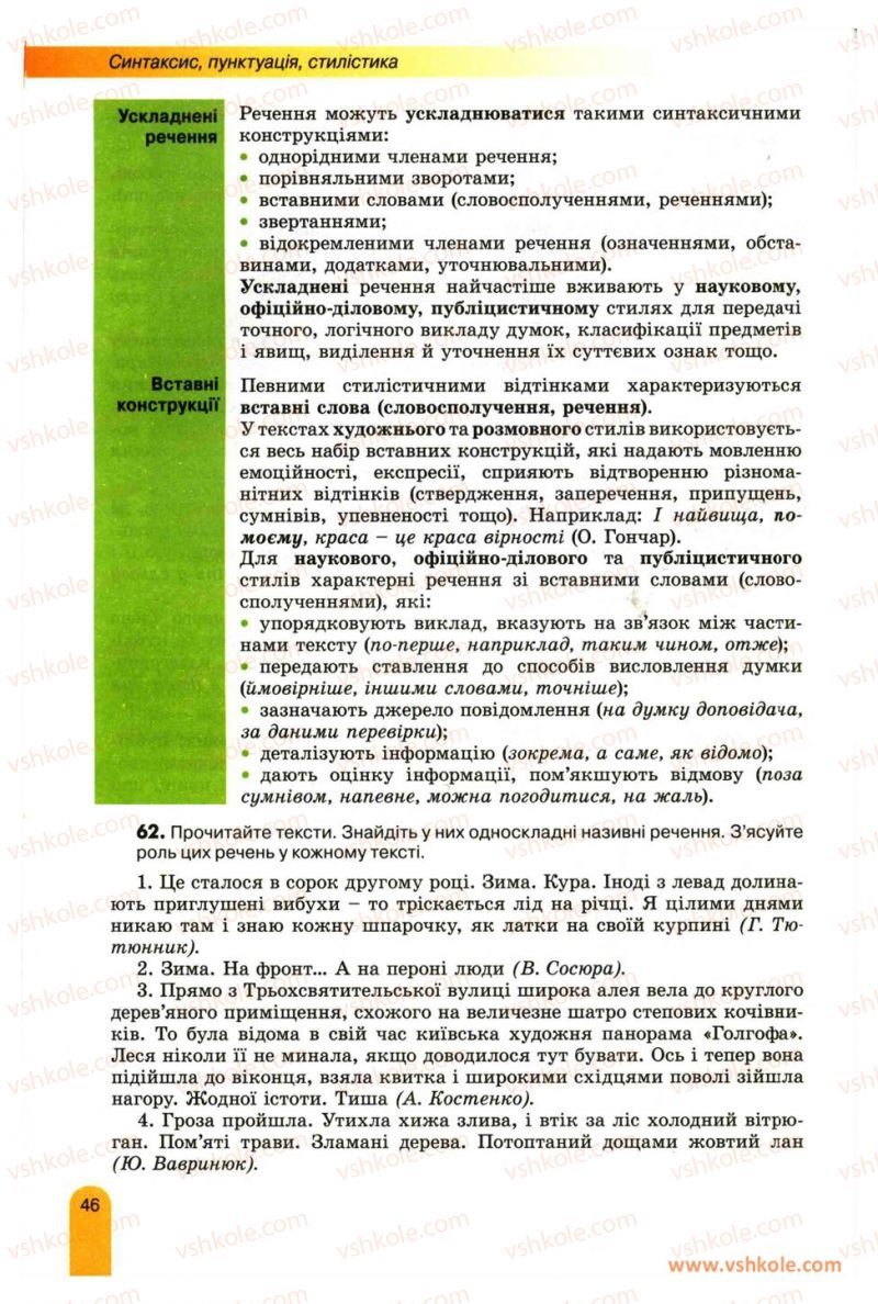 Страница 46 | Підручник Українська мова 11 клас О.В. Заболотний, В.В. Заболотний 2012