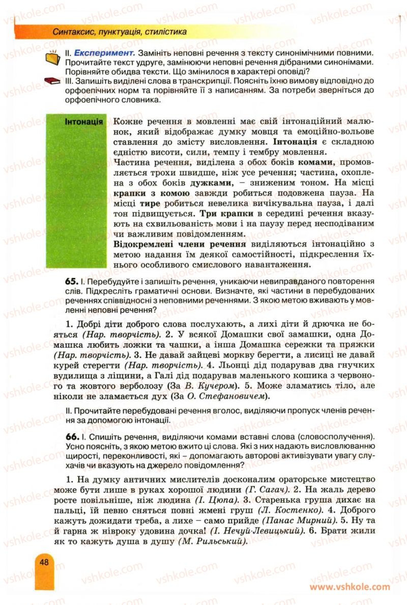 Страница 48 | Підручник Українська мова 11 клас О.В. Заболотний, В.В. Заболотний 2012