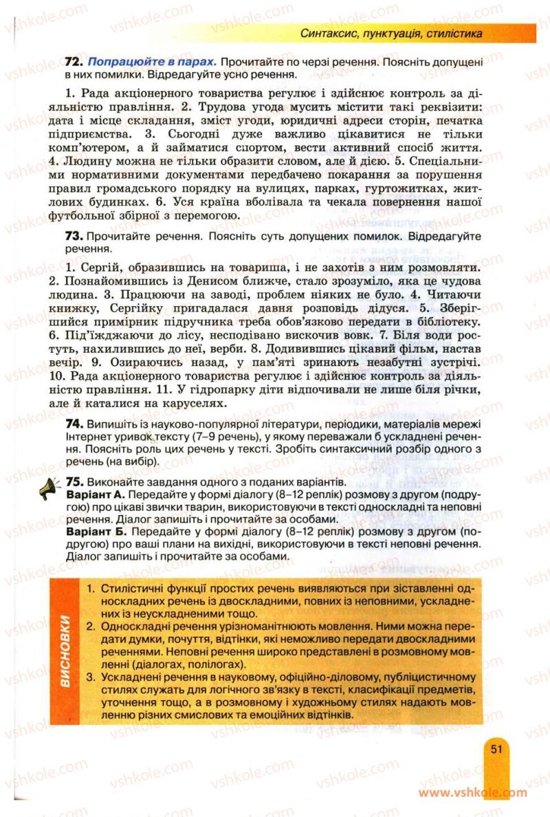 Страница 51 | Підручник Українська мова 11 клас О.В. Заболотний, В.В. Заболотний 2012