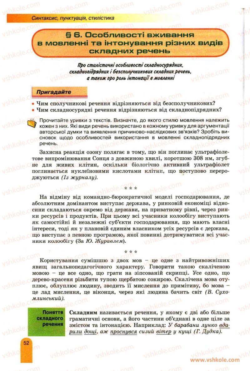 Страница 52 | Підручник Українська мова 11 клас О.В. Заболотний, В.В. Заболотний 2012