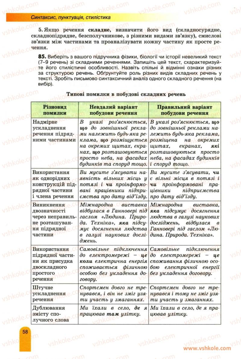 Страница 58 | Підручник Українська мова 11 клас О.В. Заболотний, В.В. Заболотний 2012