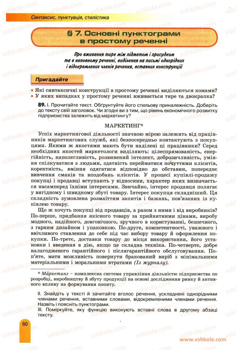 Страница 60 | Підручник Українська мова 11 клас О.В. Заболотний, В.В. Заболотний 2012