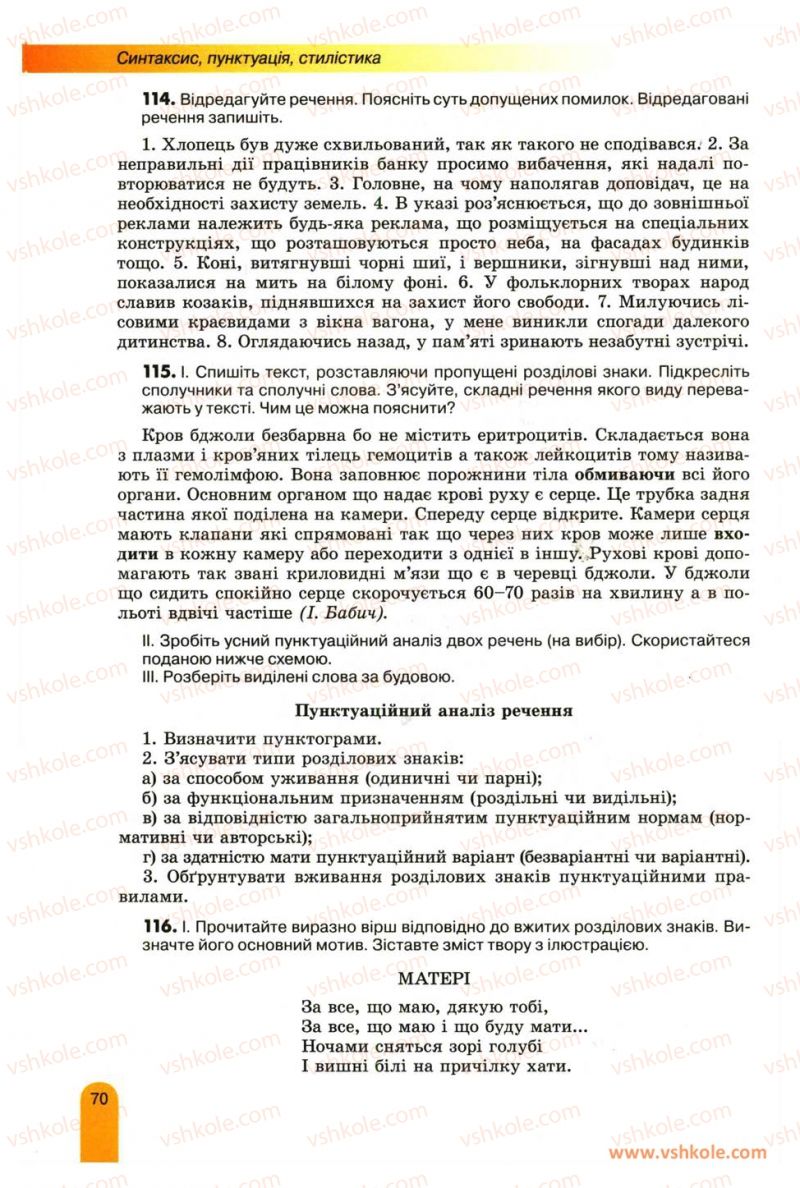 Страница 70 | Підручник Українська мова 11 клас О.В. Заболотний, В.В. Заболотний 2012