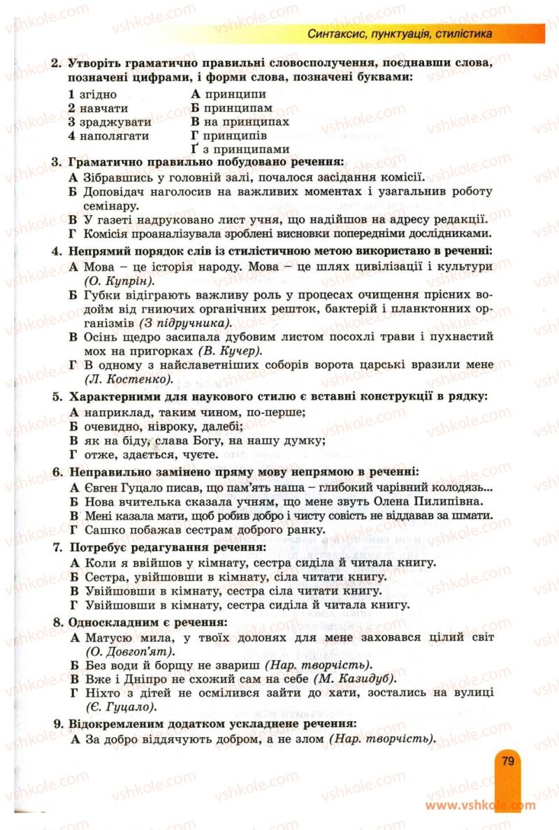 Страница 79 | Підручник Українська мова 11 клас О.В. Заболотний, В.В. Заболотний 2012