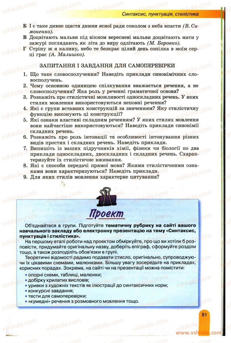 Страница 81 | Підручник Українська мова 11 клас О.В. Заболотний, В.В. Заболотний 2012