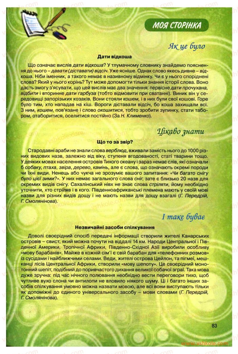 Страница 83 | Підручник Українська мова 11 клас О.В. Заболотний, В.В. Заболотний 2012