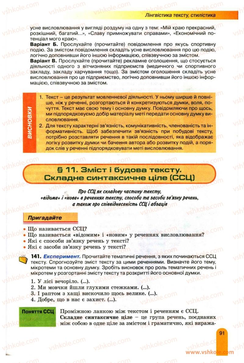 Страница 91 | Підручник Українська мова 11 клас О.В. Заболотний, В.В. Заболотний 2012