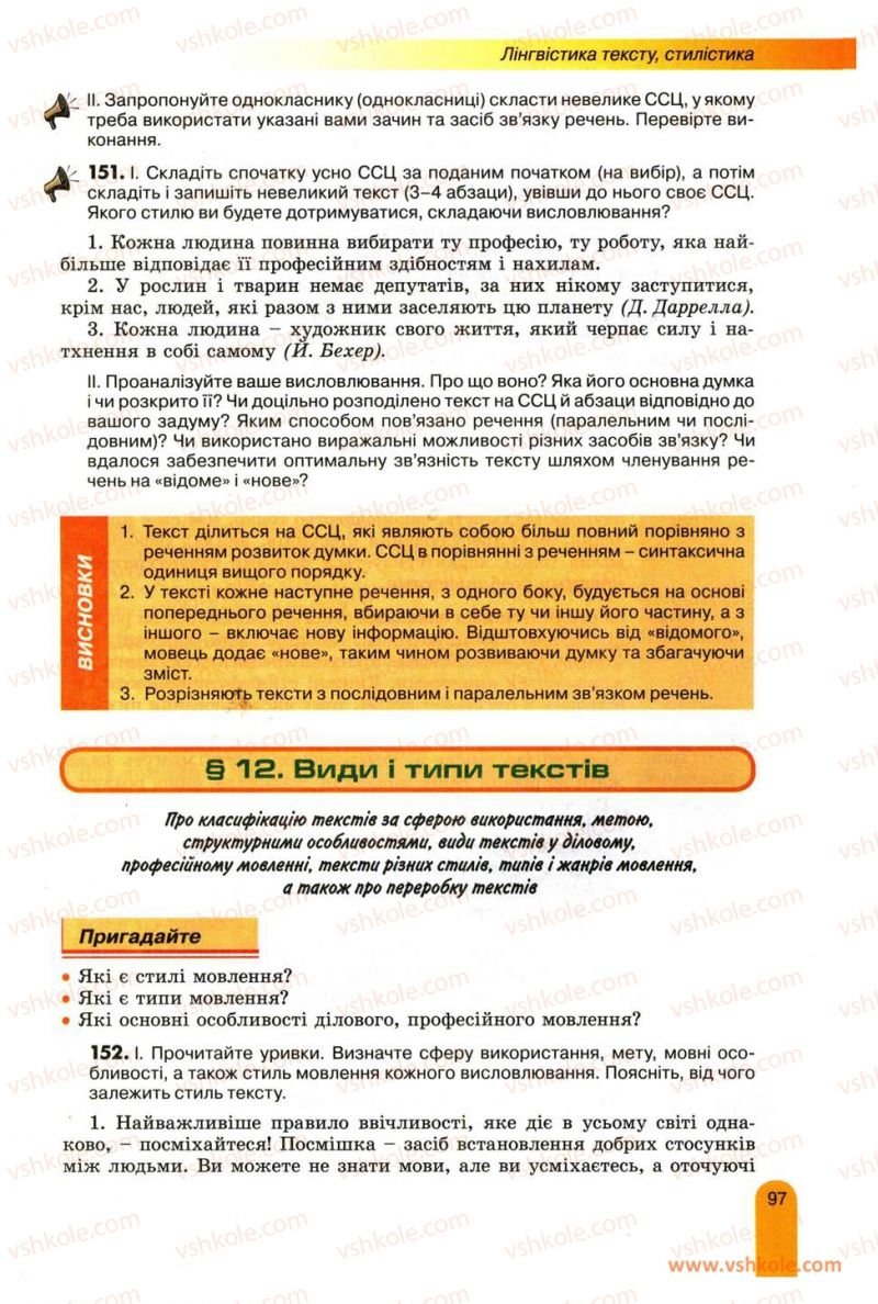 Страница 97 | Підручник Українська мова 11 клас О.В. Заболотний, В.В. Заболотний 2012