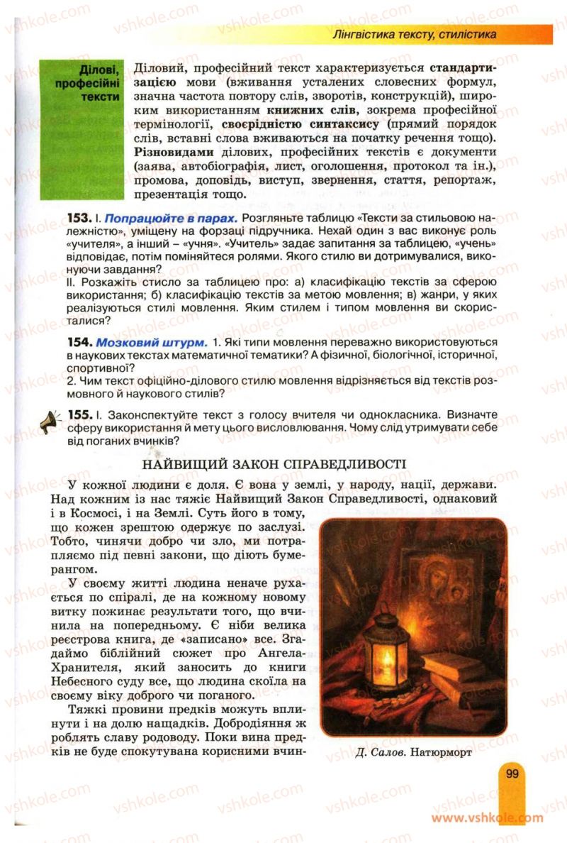 Страница 99 | Підручник Українська мова 11 клас О.В. Заболотний, В.В. Заболотний 2012